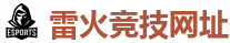 雷火竞技官方网站_中国Dota2游戏及体育赛事竞猜